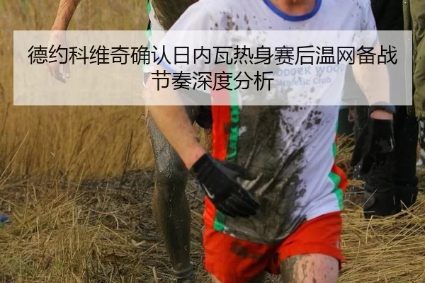 de-yue-ke-wei-qi-que-ren-ri-nei-wa-re-shen-sai-hou-wen-wang-bei-zhan-jie-zou-shen-du-fen-xi-2-723.jpg