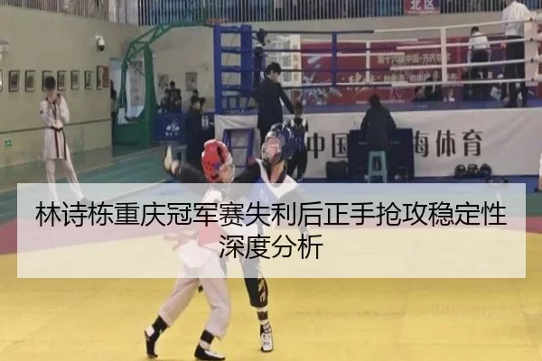林诗栋重庆冠军赛失利后正手抢攻稳定性深度分析