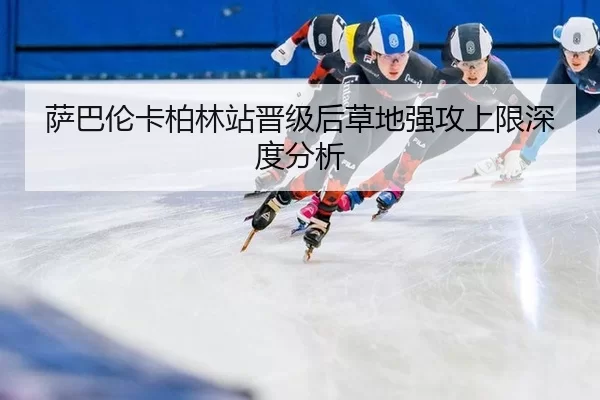 萨巴伦卡柏林站晋级后草地强攻上限深度分析