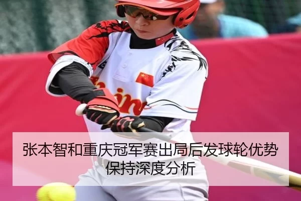 张本智和重庆冠军赛出局后发球轮优势保持深度分析